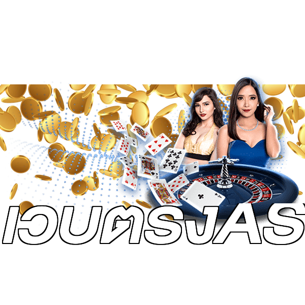 เว็บตรงAS