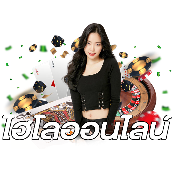 ไฮโลออนไลน์