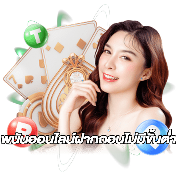 พนันออนไลน์ฝากถอนไม่มีขั้นต่ํา