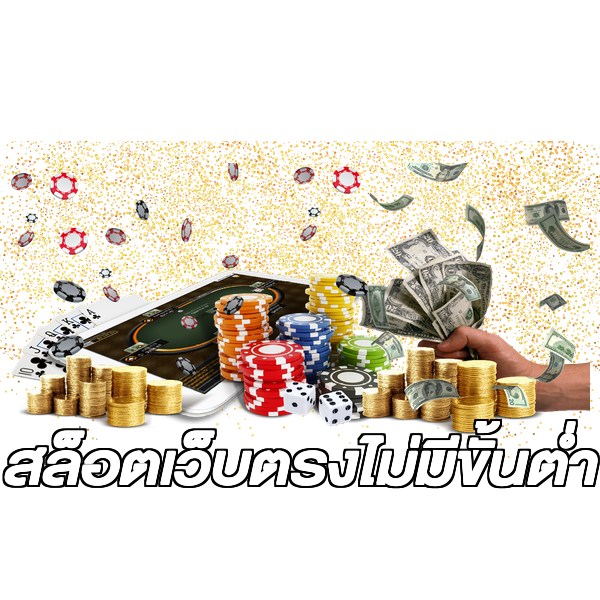 สล็อตเว็บตรงไม่มีขั้นต่ำ
