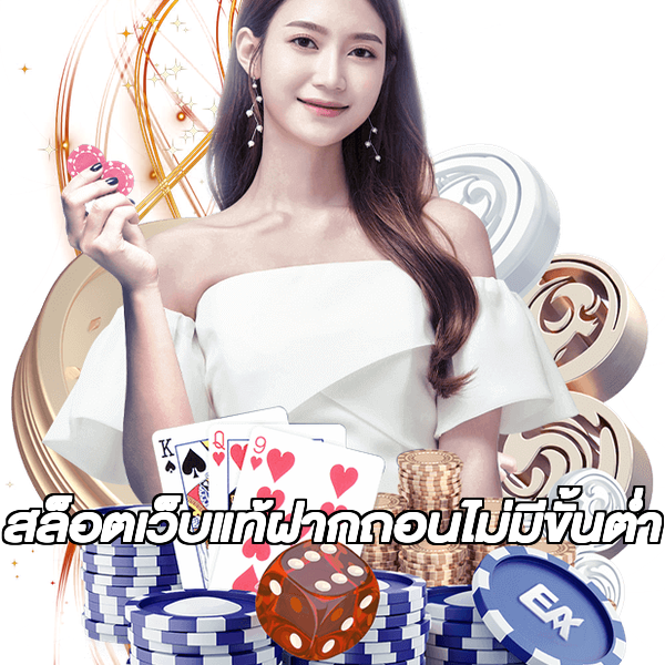 สล็อตเว็บแท้ฝากถอนไม่มีขั้นต่ํา