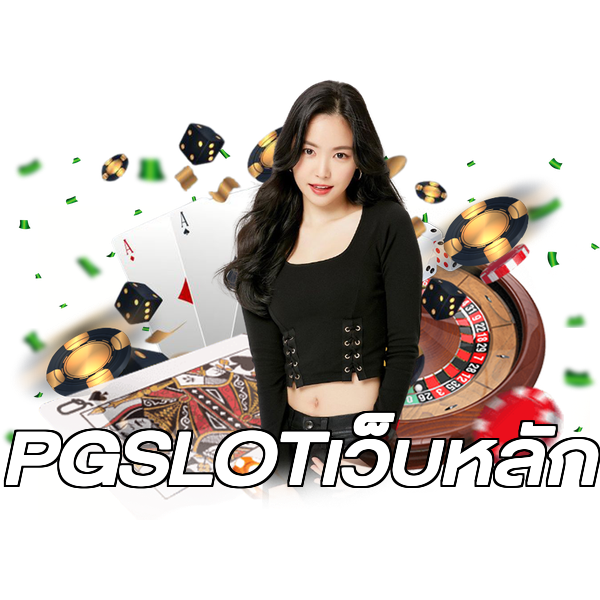 PGSLOTเว็บหลัก