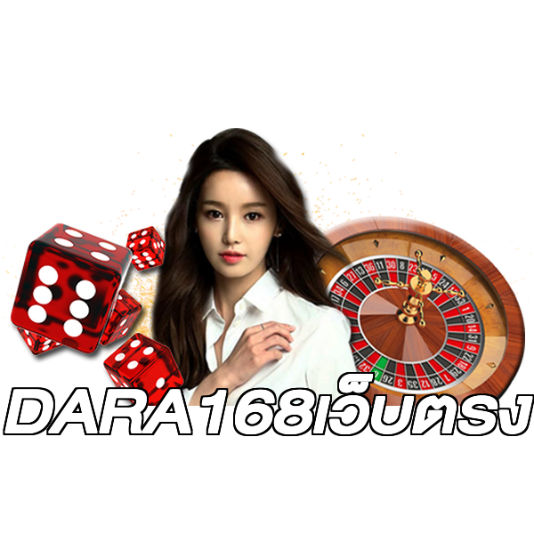 DARA168เว็บตรง