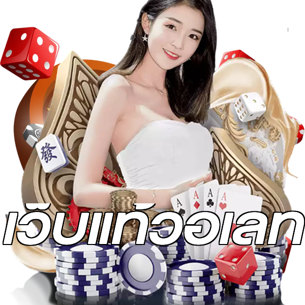 เว็บแท้วอเลท