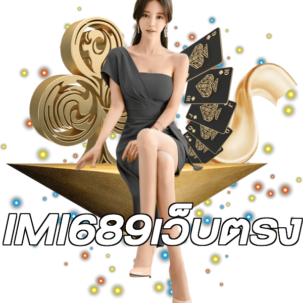 IMI689เว็บตรง