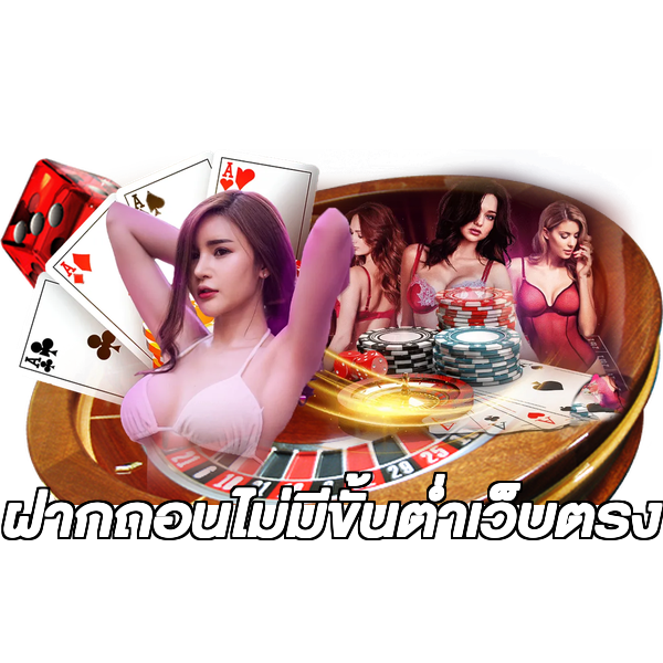 ฝากถอนไม่มีขั้นต่ําเว็บตรง