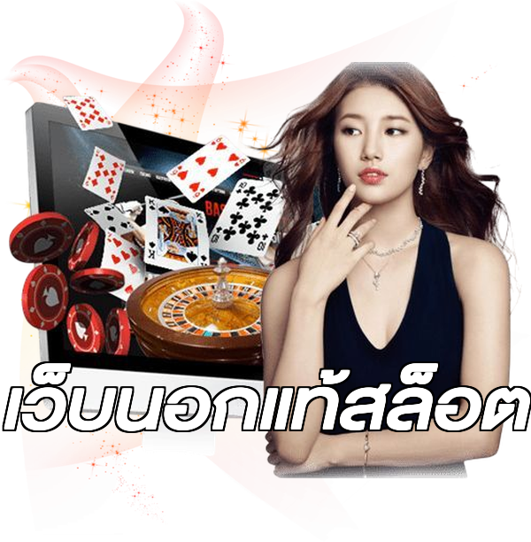 เว็บนอกแท้สล็อต