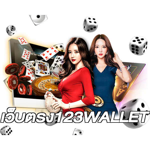 เว็บตรง123WALLET