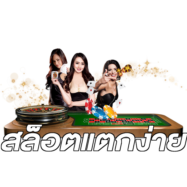 สล็อตแตกง่าย