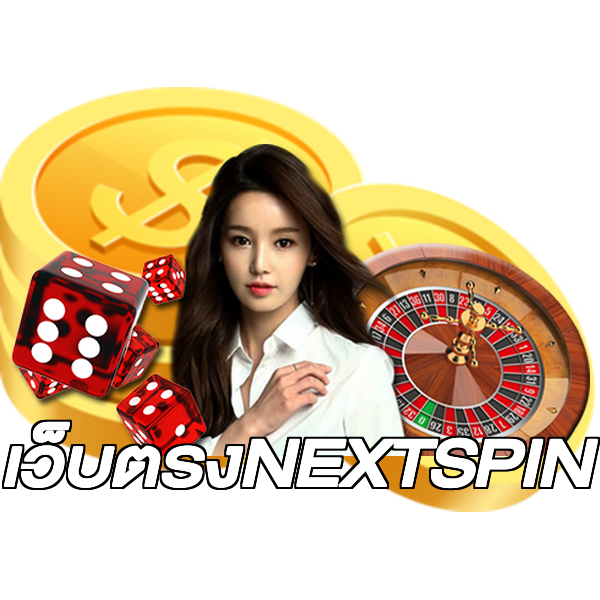 เว็บตรงNEXTSPIN