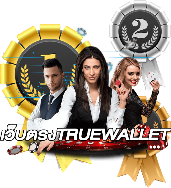 เว็บตรงTRUEWALLET