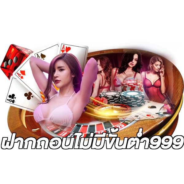 ฝากถอนไม่มีขั้นต่ํา999