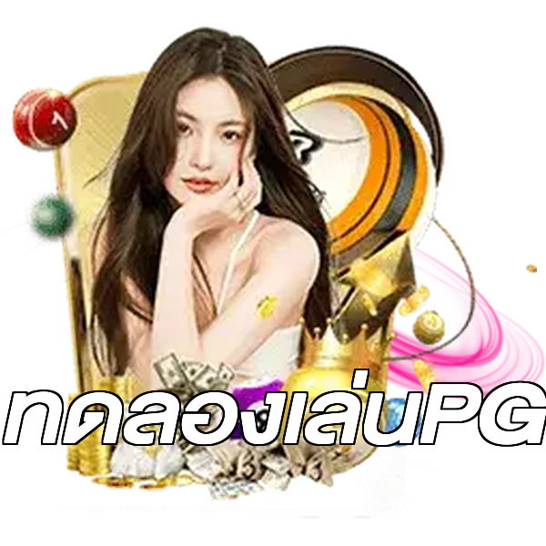 ทดลองเล่นPG