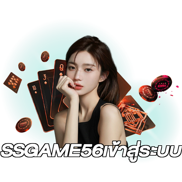 SSGAME56เข้าสู่ระบบ