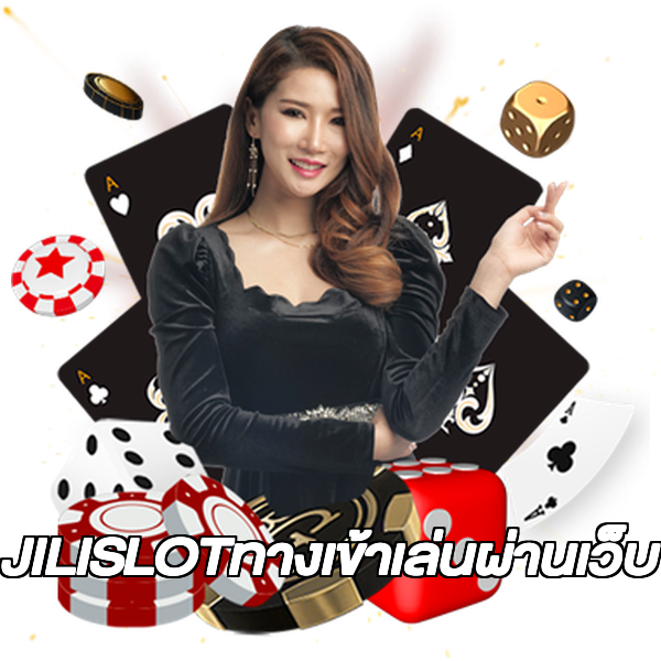 JILISLOTทางเข้าเล่นผ่านเว็บ