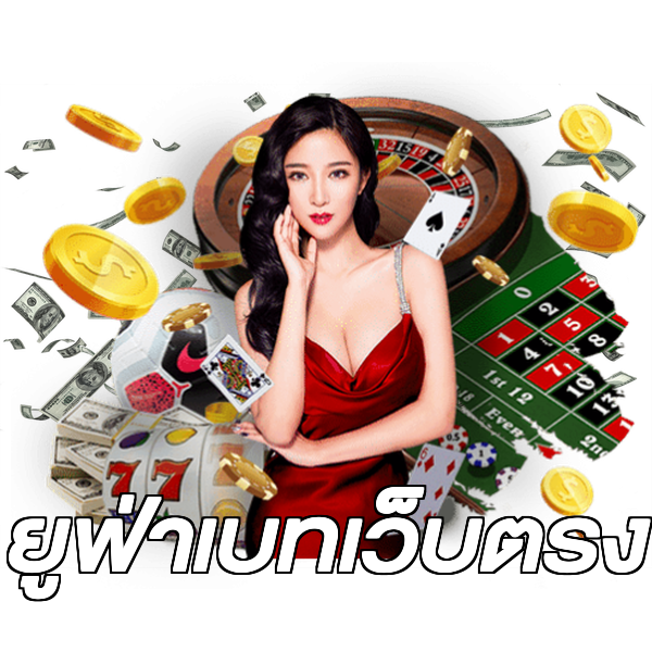 ยูฟ่าเบทเว็บตรง