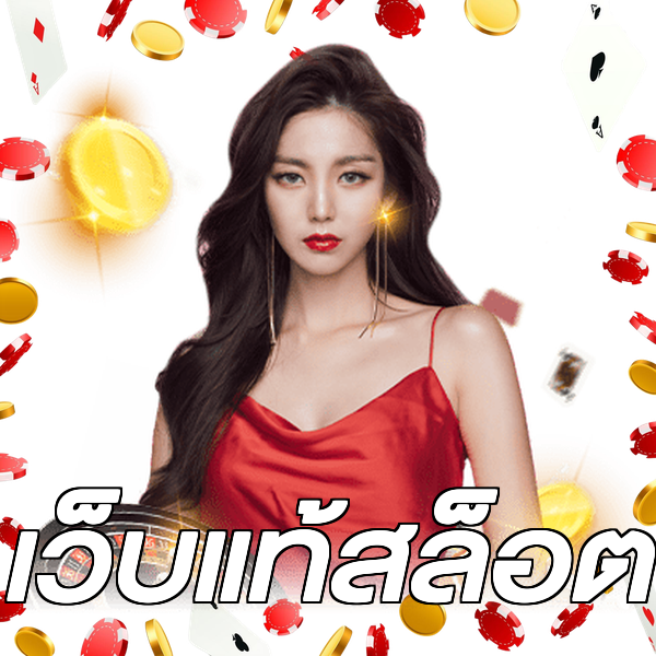 เว็บแท้สล็อต