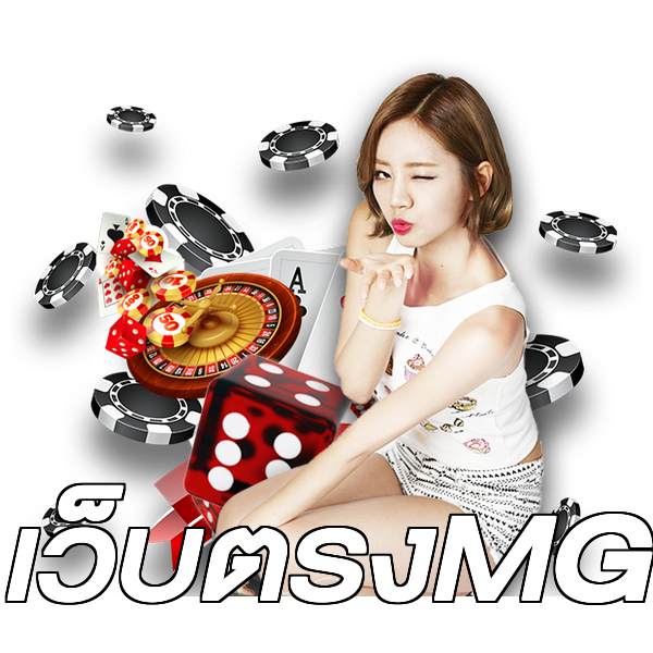 เว็บตรงMG