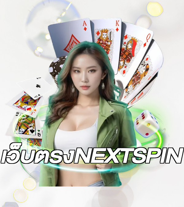 เว็บตรงNEXTSPIN
