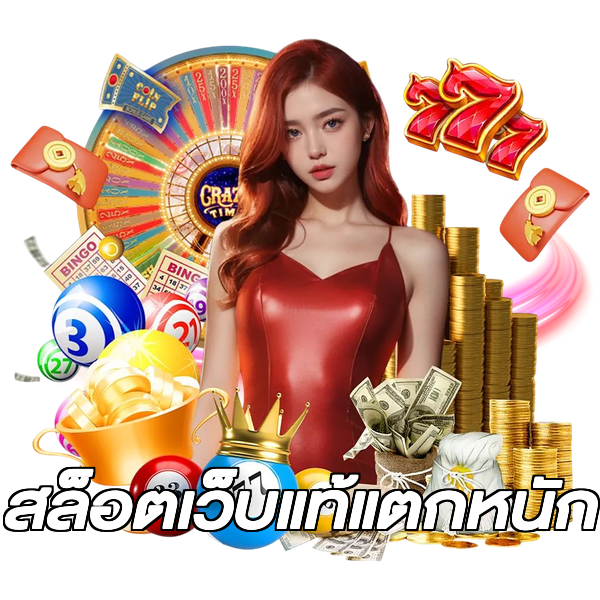 สล็อตเว็บแท้แตกหนัก