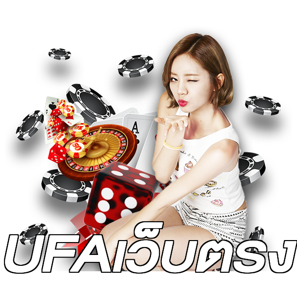 UFAเว็บตรง