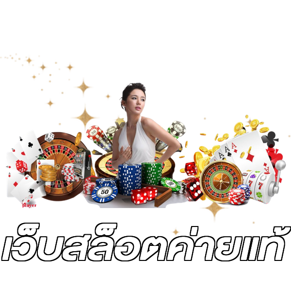เว็บสล็อตค่ายแท้