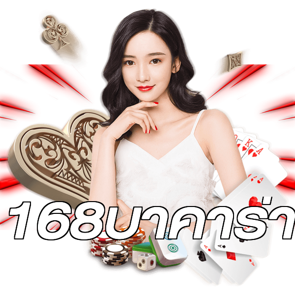 168บาคาร่า