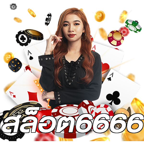 สล็อต6666