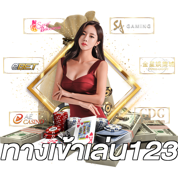 ทางเข้าเล่น123