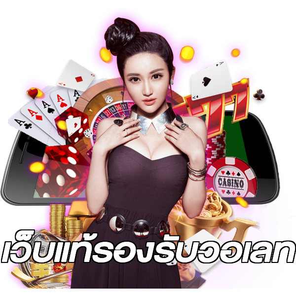 เว็บแท้รองรับวอเลท